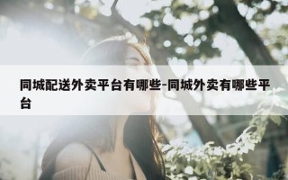 同城配送外卖平台有哪些-同城外卖有哪些平台
