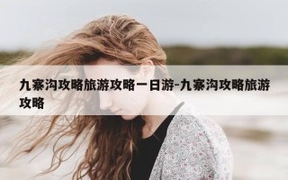 九寨沟攻略旅游攻略一日游-九寨沟攻略旅游攻略