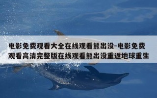 电影免费观看大全在线观看熊出没-电影免费观看高清完整版在线观看熊出没重返地球重生