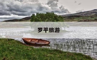 罗平旅游-罗平旅游攻略及行程时间