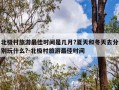北极村旅游最佳时间是几月?夏天和冬天去分别玩什么?-北极村旅游最佳时间
