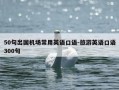 50句出国机场常用英语口语-旅游英语口语300句