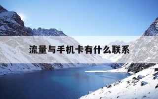 流量与手机卡有什么联系-流量与手机卡有什么联系和区别