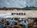 咸宁旅游景点-咸宁旅游景点排名前十有哪些?适合带老人玩的推荐哪个