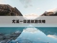 尤溪一日游旅游攻略-尤溪游玩