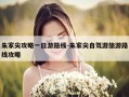 朱家尖攻略一日游路线-朱家尖自驾游旅游路线攻略