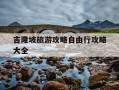 吉隆坡旅游攻略自由行攻略大全-吉隆坡旅游景点介绍