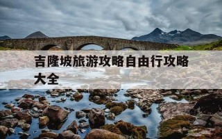 吉隆坡旅游攻略自由行攻略大全-吉隆坡旅游景点介绍