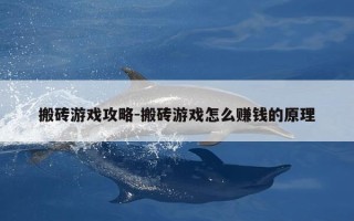 搬砖游戏攻略-搬砖游戏怎么赚钱的原理