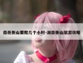 南岳衡山要爬几个小时-湖南衡山旅游攻略