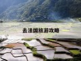 去法国旅游攻略-去法国旅游攻略七天