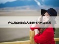 庐江旅游景点大全排名-庐江旅游