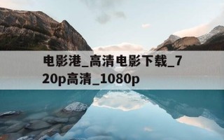 电影港_高清电影下载_720p高清_1080p-