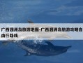 广西涠洲岛旅游地图-广西涠洲岛旅游攻略自由行路线