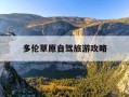 多伦草原自驾旅游攻略-多伦大草原旅游攻略