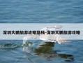 深圳大鹏旅游攻略路线-深圳大鹏旅游攻略