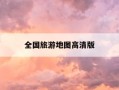 全国旅游地图高清版-全国旅游地图景点分布图