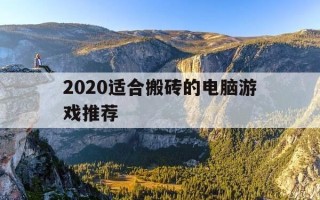2020适合搬砖的电脑游戏推荐-搬砖游戏排行榜电脑游戏知乎