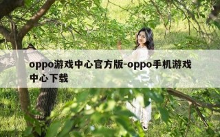 oppo游戏中心官方版-oppo手机游戏中心下载