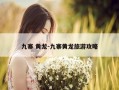 九寨 黄龙-九寨黄龙旅游攻略
