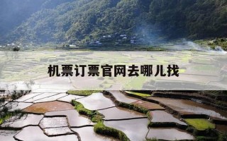 机票订票官网去哪儿找-机票订票官网去哪儿找客服