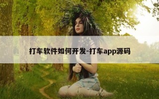 打车软件如何开发-打车app源码