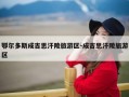 鄂尔多斯成吉思汗陵旅游区-成吉思汗陵旅游区