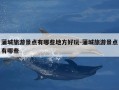 蒲城旅游景点有哪些地方好玩-蒲城旅游景点有哪些