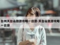 台州天台山旅游攻略一日游-天台山旅游攻略一日游