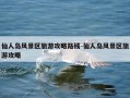 仙人岛风景区旅游攻略路线-仙人岛风景区旅游攻略