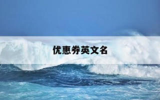 优惠券英文名-优惠券英文名称怎么写