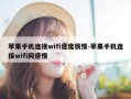 苹果手机连接wifi速度很慢-苹果手机连接wifi网速慢