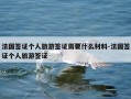 法国签证个人旅游签证需要什么材料-法国签证个人旅游签证
