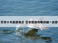 芒市十大旅游景点-芒市旅游攻略详细一日游
