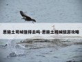 恩施土司城值得去吗-恩施土司城旅游攻略