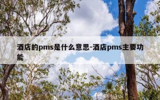 酒店的pms是什么意思-酒店pms主要功能