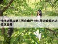 桂林旅游攻略三天自由行-桂林旅游攻略必去景点三天