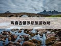 珲春去俄罗斯旅游攻略-珲春去俄罗斯旅游攻略图