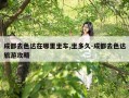 成都去色达在哪里坐车,坐多久-成都去色达旅游攻略