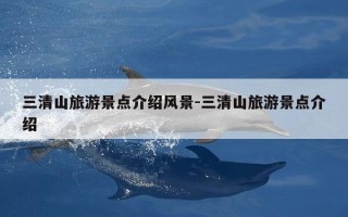三清山旅游景点介绍风景-三清山旅游景点介绍