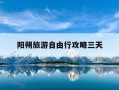 阳朔旅游自由行攻略三天-阳朔旅游自由行攻略三天三夜
