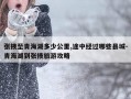 张掖至青海湖多少公里,途中经过哪些县城-青海湖到张掖旅游攻略