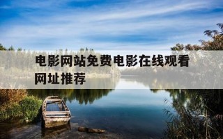 电影网站免费电影在线观看网址推荐-电影免费观看的网站 排行榜