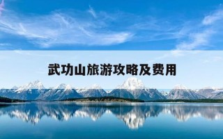 武功山旅游攻略及费用-武功山60岁老人免费吗