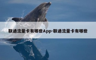 联通流量卡有哪些App-联通流量卡有哪些