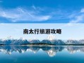 南太行旅游攻略-南太行旅游攻略必玩的景点