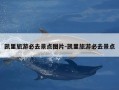 凯里旅游必去景点图片-凯里旅游必去景点