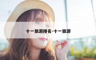 十一旅游排名-十一旅游