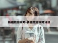 新疆旅游攻略-新疆旅游攻略详细