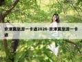 京津冀旅游一卡通2026-京津冀旅游一卡通
